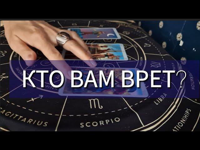 КТО ИЗ ВАШЕГО КРУГА ВАС НАГЛО ОБМАНЫВАЕТ?