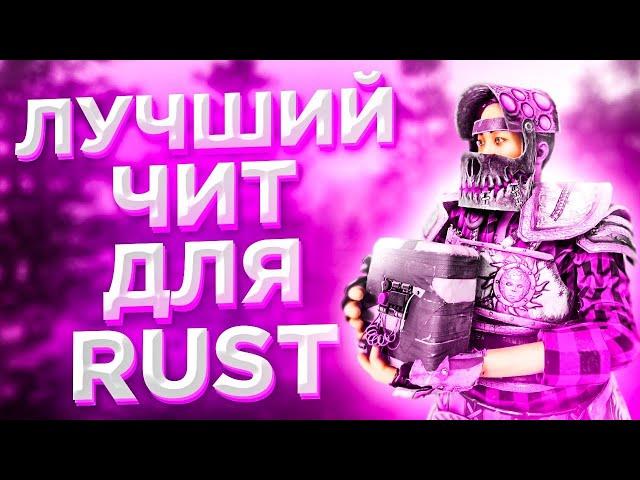 Чит на RUST _ Раст пиратка. Версия-2556 _ 2024.