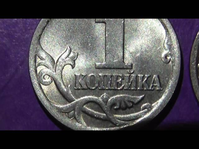 Редкие монеты РФ. 1 копейка 2006 года, СП. Обзор разновидностей.