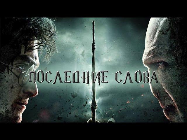 ПОСЛЕДНИЕ СЛОВА ПЕРСОНАЖЕЙ | ГАРРИ ПОТТЕР | HARRY POTTER