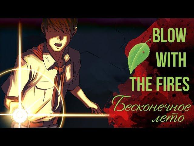 Everlasting Summer OST [Blow with the Fires] (Jackie-O Vocal Version)