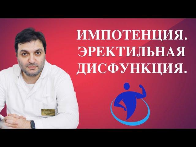 Импотенция. Эректильная дисфункция. Половая слабость.