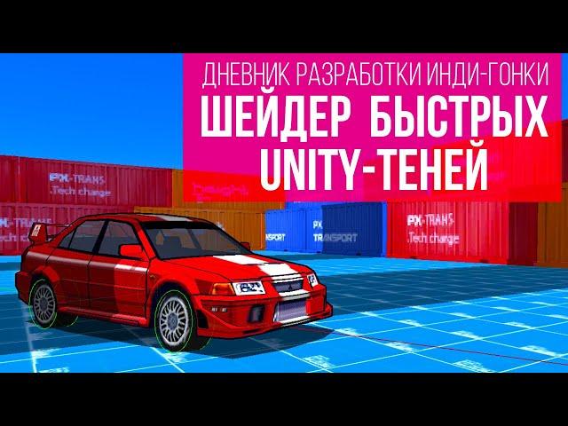 Дневник разработки инди гонки: быстрые реалтайм тени в unity на ps vita своим шейдером