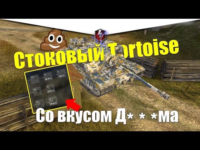 TORTOISE ИЗ СТОКА В ТОП WOT BLITZ / ТОРТ ЗАСТАВИТ РЫДАТЬ