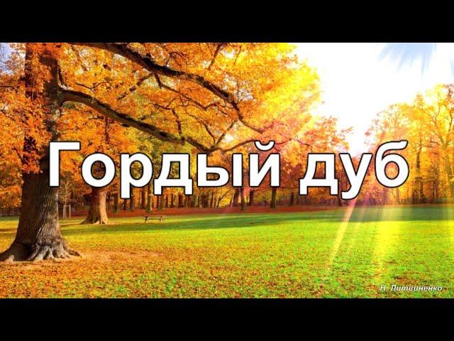 Гордый дуб - Христианские песни - 120