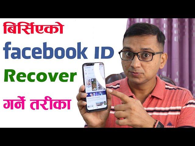 How to Recover Old Facebook ID? Birsiyeko Facebook ID Kasari Recover Garne? Recover Facebook ID |