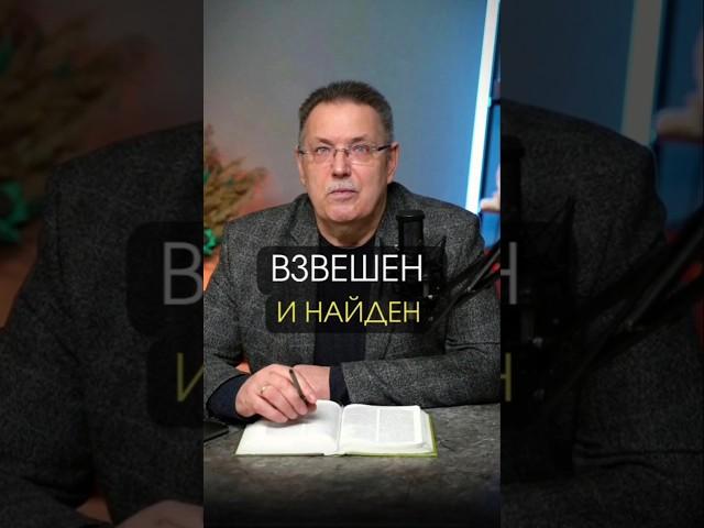 ВЗВЕШЕН И НАЙДЕН