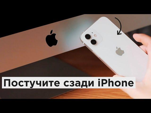 Постучать по крышке Айфона: как привязать действия к касанию задней части корпуса iPhone | Яблык