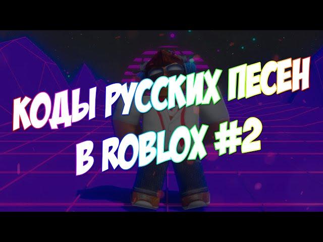 Roblox | Коды русских песен | #2