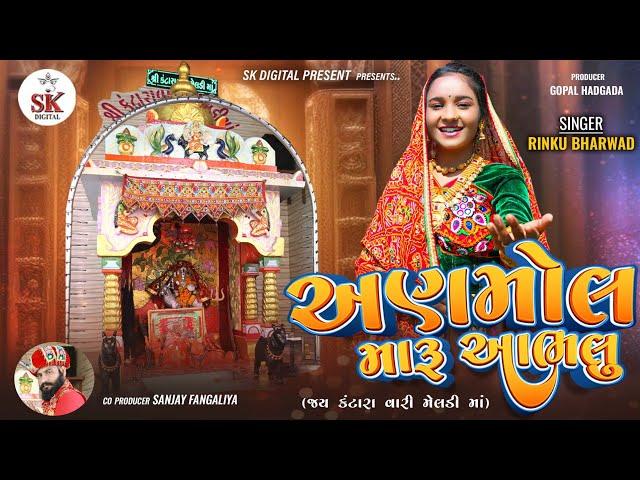 અણમોલ મારૂ આભલુ ||Anmol Maru Aabhlu ||Rinku Bharwad ||કંટારા વારી મેલડી માં ||New Song 2024