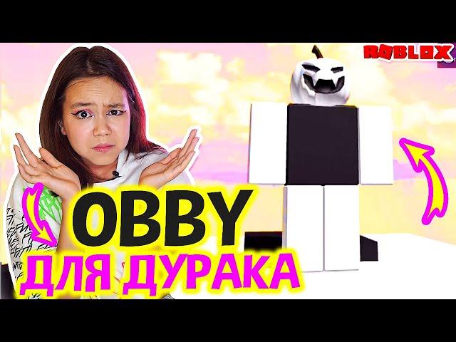 ТРОЛЛЮ ВСЕХ В TROLL OBBY ROBLOX/Мария ОМГ Гейм