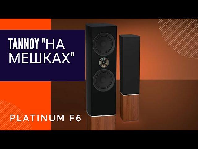 #hifi4you #tannoy #обзорище Tannoy Platinum F6