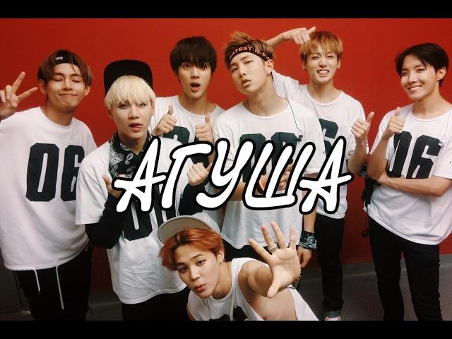 БТС РУССКИЙ КРЭК | АГУША | BTS RUSSIAN CRACK