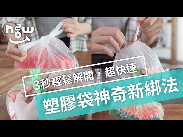 生活小妙招 #14  |  塑膠袋新綁法，簡單綁輕鬆解