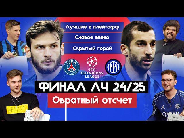Финал ЛЧ 24/25 I Обратный отсчет