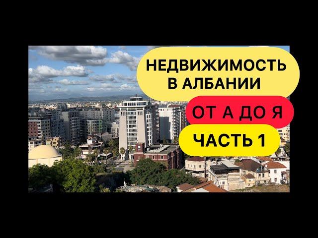 НЕДВИЖИМОСТЬ АЛБАНИИ. От А до Я. ЧАСТЬ 1