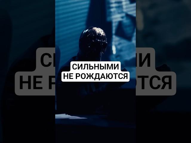 Сильными НЕ рождаются #сила #сильныелюди