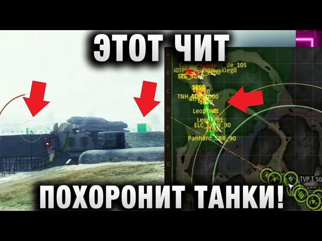 ЭТОТ ЧИТ ПОХОРОНИТ ТАНКИ!