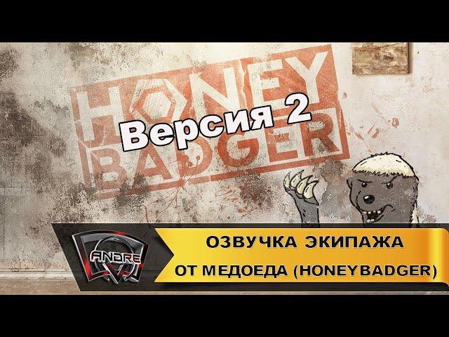 Озвучка экипажа от Медоеда (HoneyBadger) для WorldOfTanks