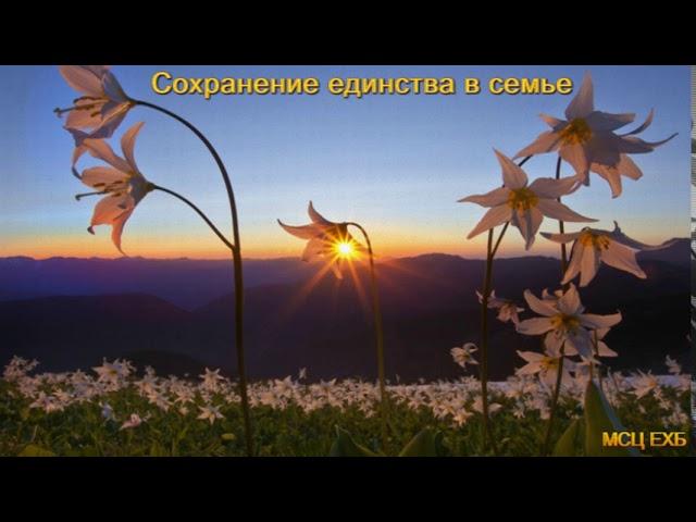 "Сохранение единства в семье". А. Горбунов. Проповедь. МСЦ ЕХБ