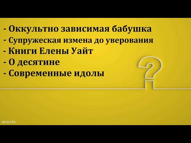 Ответы на вопросы. Н. С. Антонюк. МСЦ ЕХБ