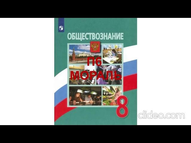 П6 МОРАЛЬ ОБЩЕСТВОЗНАНИЕ 8 КЛАСС АУДИОУЧЕБНИК, СЛУШАТЬ АУДИО ОНЛАЙН