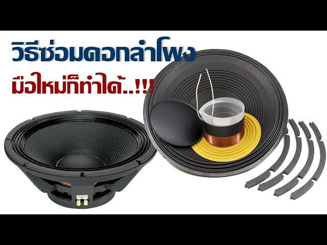 วิธีซ่อมดอกลำโพง เปลี่ยนวอยซ์ลำโพง (repair voice speaker)