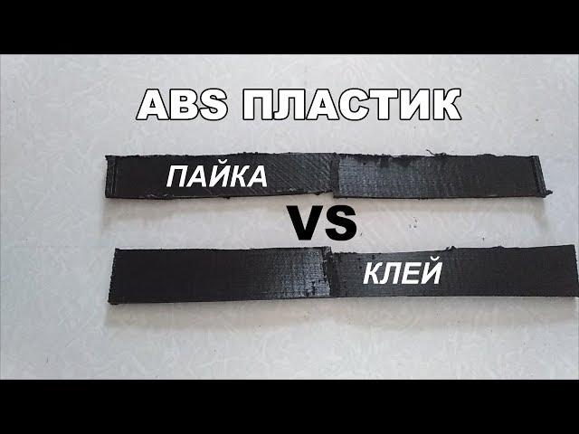 ABS пластик. Пайка VS клей. Сравнительный тест на прочность.