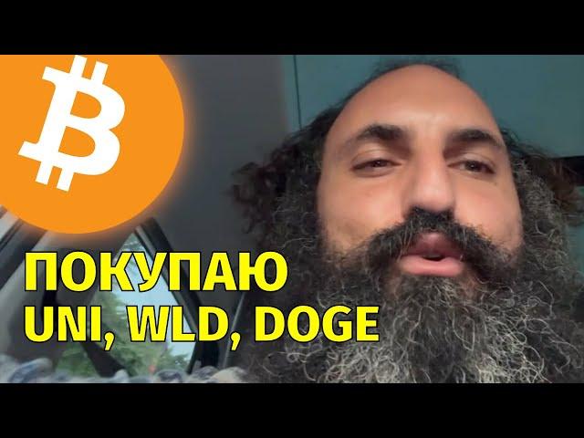 Покупаю UNI, WLD, DogecoinТехнический анализ биткоина