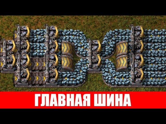 ГЛАВНАЯ ШИНА НАЧАЛО БАЛАНСИР И ЛОГИСТИКА ГАЙД #10 Factorio 2020