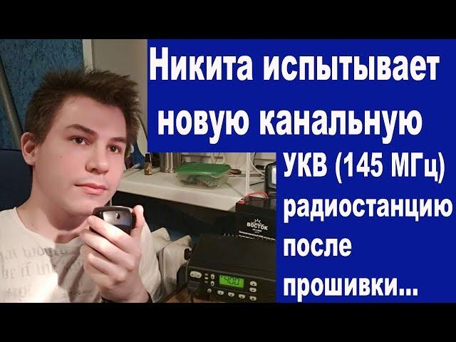 Никита проводит QSO на новом трансивере