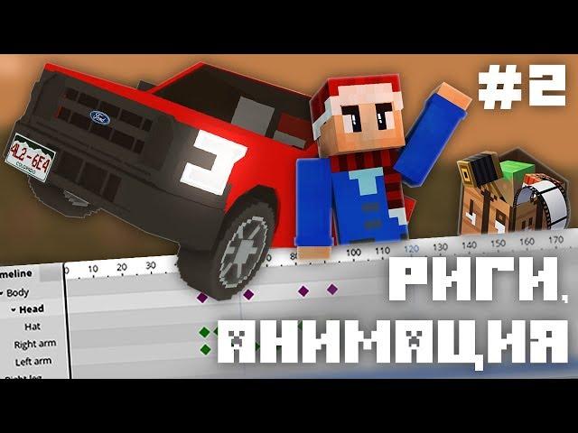 РИГИ, КЛЮЧИ, НАЧИНАЕМ АНИМИРОВАТЬ ► Mine-imator #2