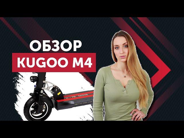 Kugoo m4. Обзор электросамоката.