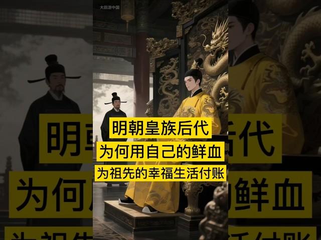 明朝皇族后代，为何用自己的鲜血为祖先的“幸福生活”付账？ #中国 #history #china #明朝 #中国历史 #历史 #历史人物 #历史故事
