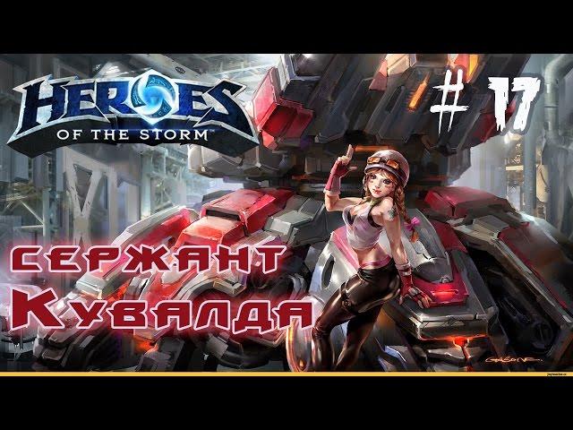 геймплей сержант Кувалда Heroes of the Storm \ обзор \  гайд (quick match) # 17