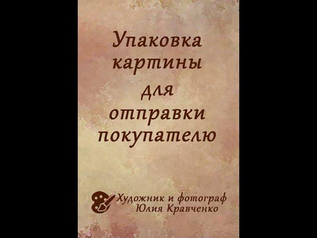 Упаковка картины для отправки по почте или службой доставки.