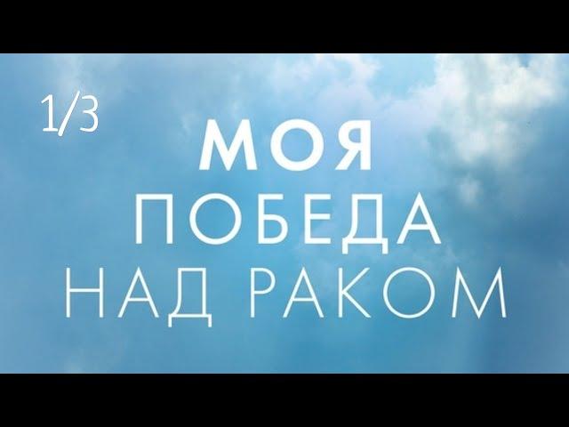 Анита Мурджани "Моя победа над раком" часть 1/3 (аудиокнига)