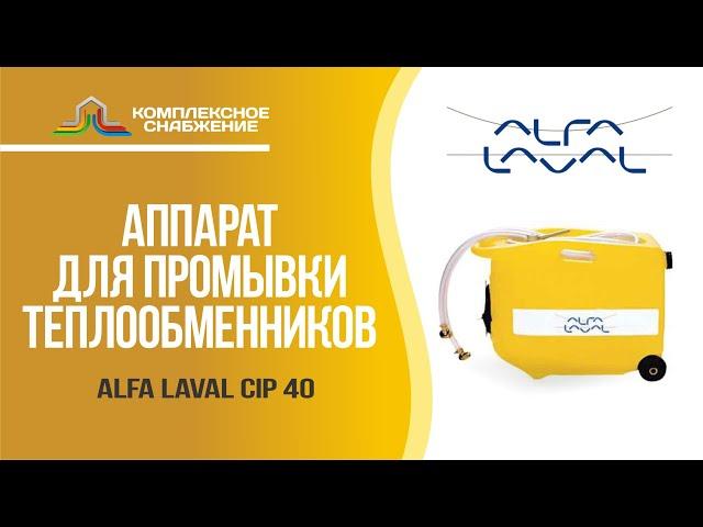 Аппарат промывки теплообменников Alfa Laval CIP 40.