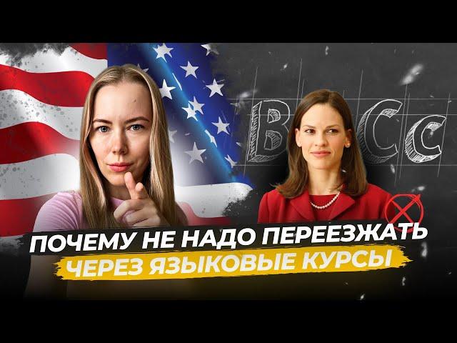 Что НЕ ТАК с переездом в США через ЯЗЫКОВЫЕ курсы