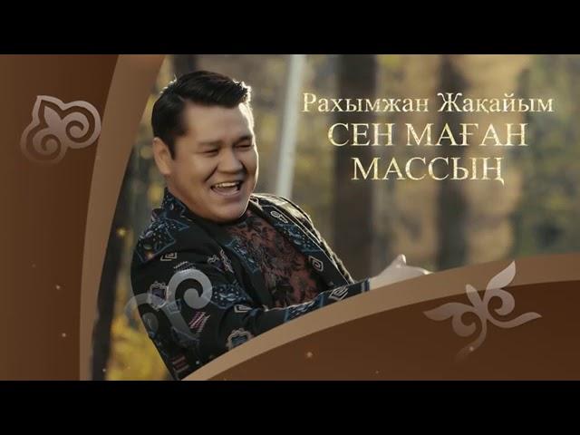 Рахымжан Жақайым -Сен маған массың