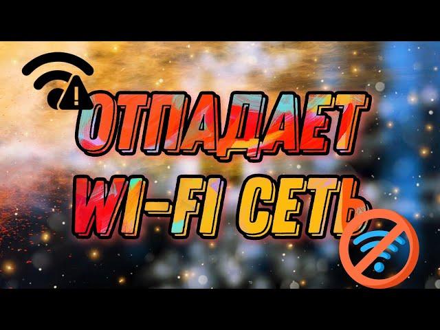 Нестабильно работает Wi Fi. Отключается Wi Fi адаптер