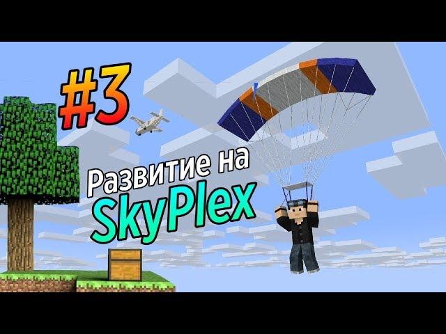 #3 | Развитие на сервере ModernPlex | SKYBLOCK С МОДАМИ? | СЕРВЕР ДЛЯ MINECRAFT PE