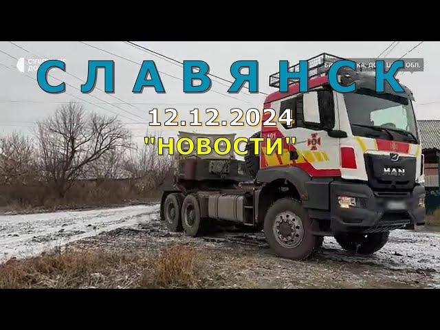 Славянск 12 декабря 2024 новости