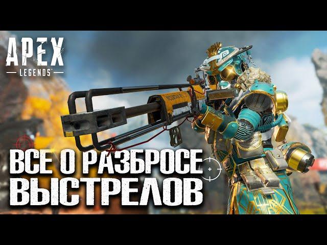 Все о разбросе выстрелов в Apex Legends Гайд / Стрельба в Apex Legends