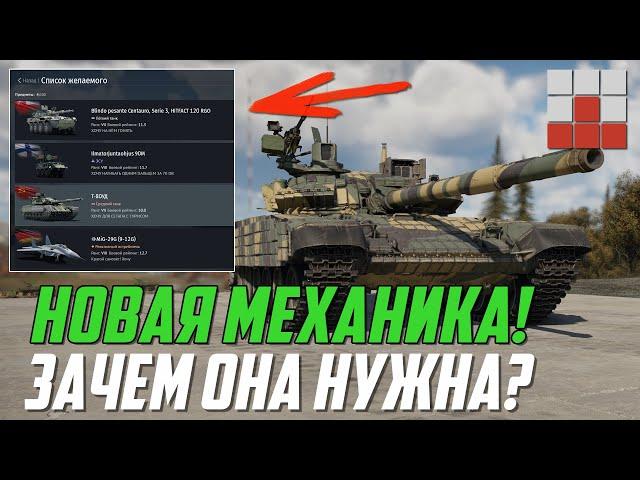 НОВАЯ МЕХАНИКА ЖЕЛАЕМОЙ ТЕХНИКИ - ЗАЧЕМ ОНА в War Thunder?