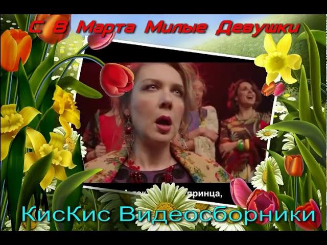 Кис Кис ВидеоСборники Вадим Галыгин и гр Ленинград 8 Марта