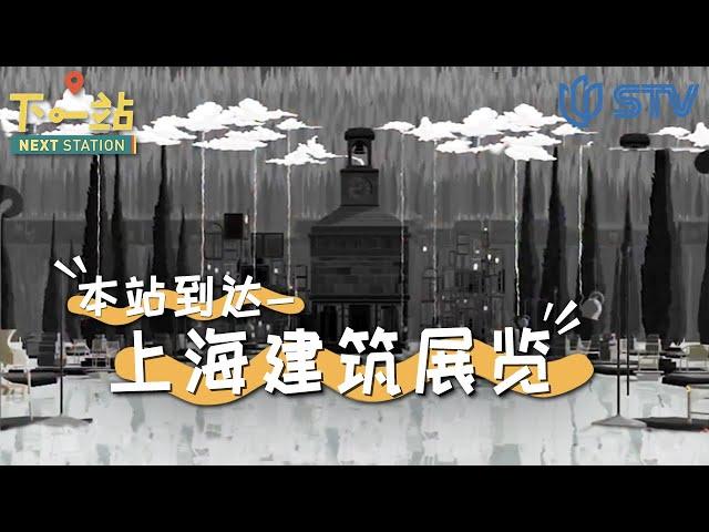 《#下一站 / Next Station》建筑中蕴藏的故事【STV综合频道】FULL