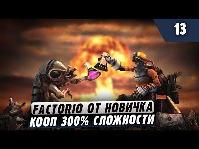 300% Сложности от Новичка |13| Factorio в коопе (заказной стрим)