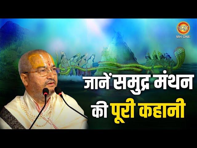 जानें समुद्र मंथन की पूरी कहानी | Shri Maruti Kinkar Maharaj