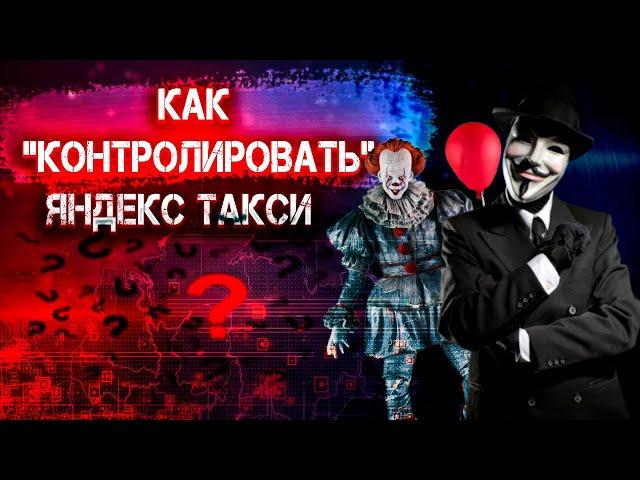 Самоконтроль в Яндекс такси / Контроль будущего в такси / Нищий таксист